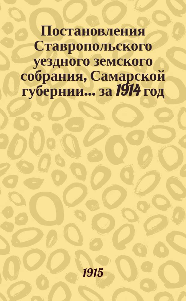 Постановления Ставропольского уездного земского собрания, Самарской губернии... за 1914 год