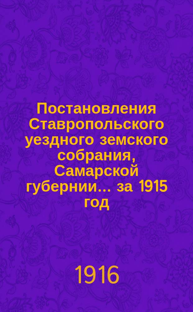 Постановления Ставропольского уездного земского собрания, Самарской губернии... за 1915 год