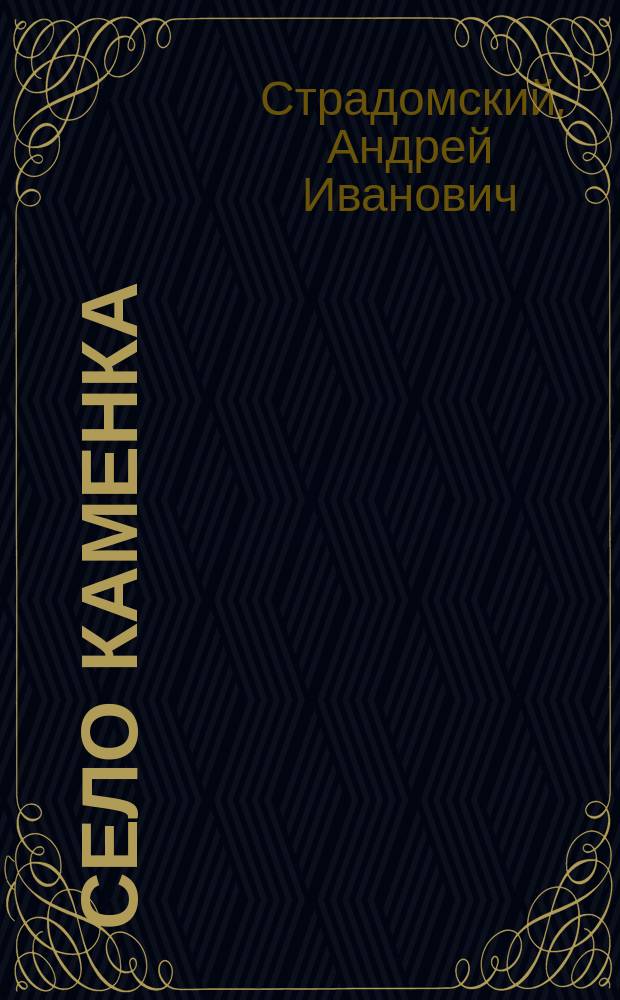 Село Каменка : Историко-стат. очерк с. Каменки и состава прихода Каменск. Троицкой церкви в Городницком уезде