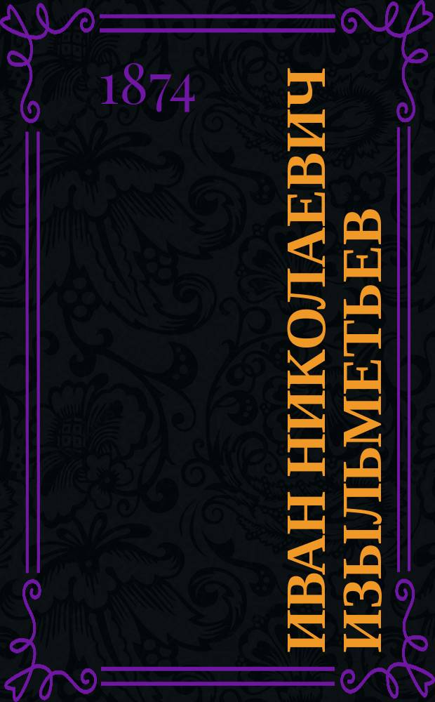 Иван Николаевич Изыльметьев : Биогр. очерк