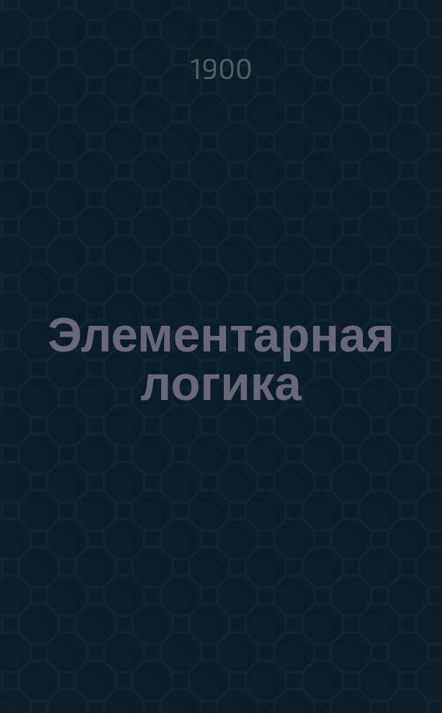 Элементарная логика : С алф. указателем