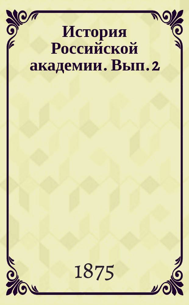 История Российской академии. Вып. 2