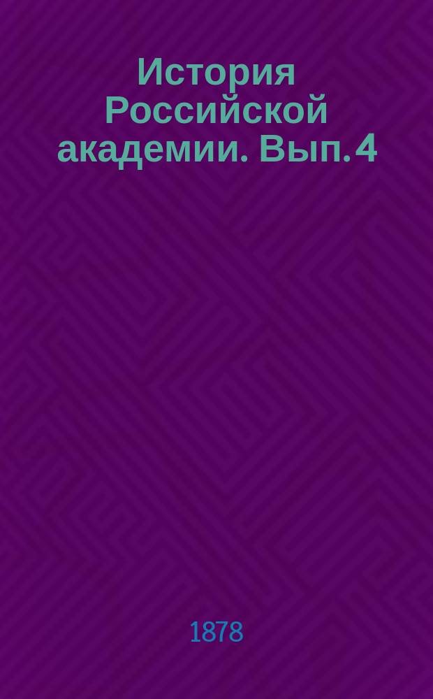История Российской академии. Вып. 4