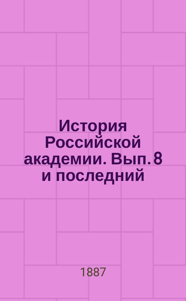 История Российской академии. Вып. 8 и последний