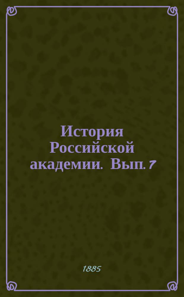История Российской академии. Вып. 7
