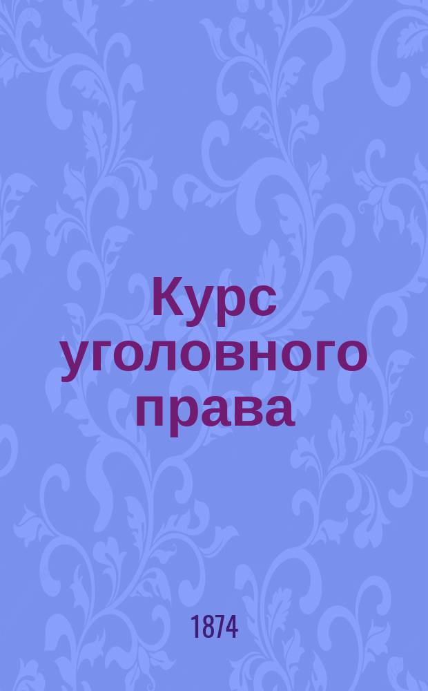 Курс уголовного права : Лекции проф. Н.С. Таганцева : Курс 1 кл