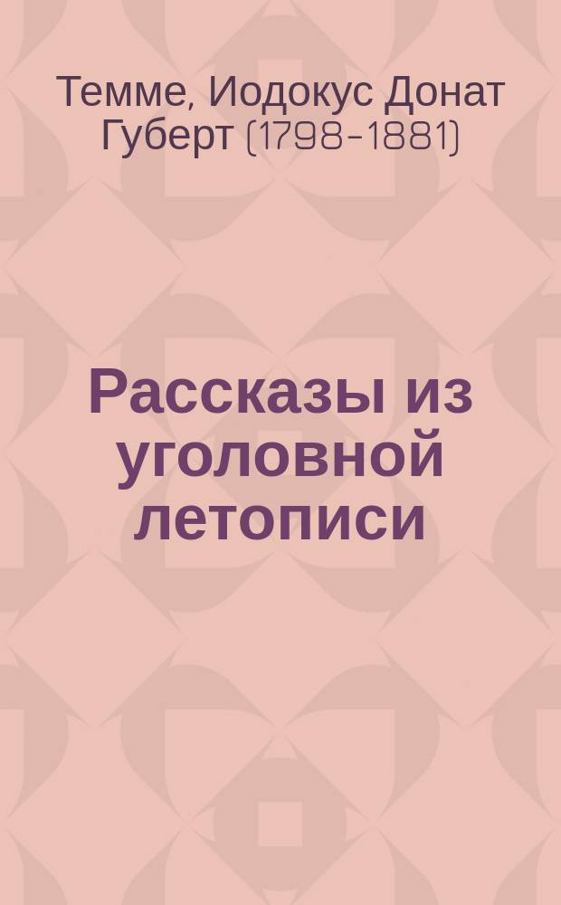 Рассказы из уголовной летописи : 1. Золотое сердце. 2. Покорность судьбе : Пер. с нем