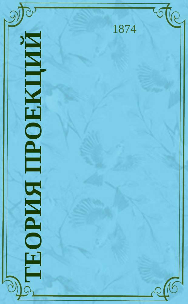 Теория проекций : Курс 2-й Петерб. воен. гимназии