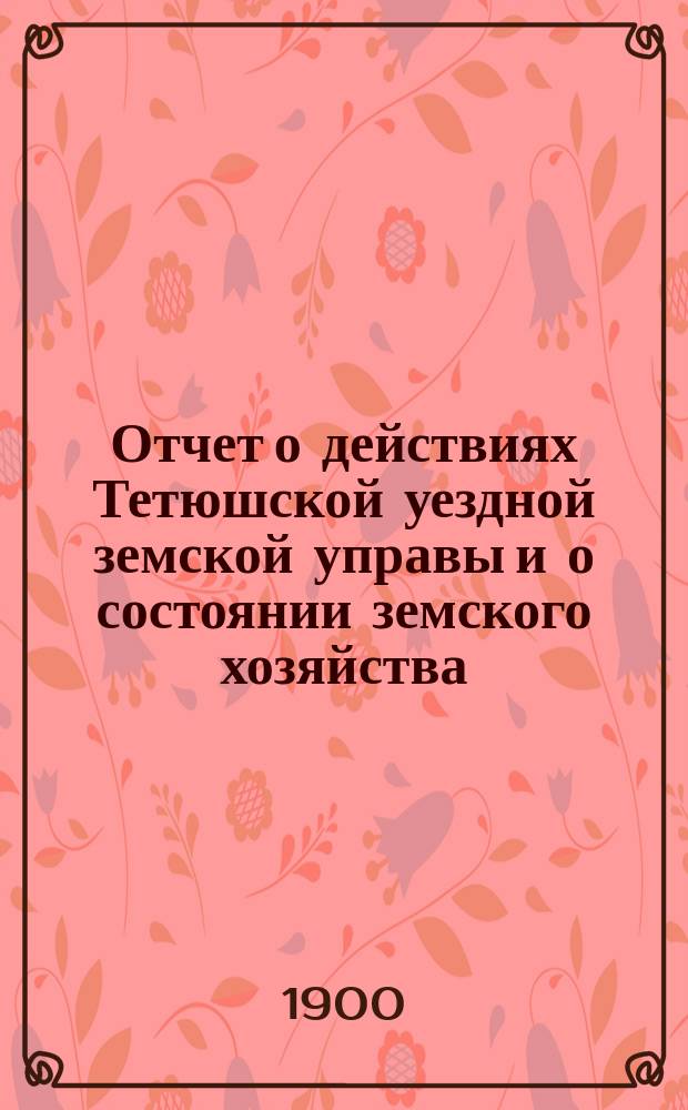 Отчет о действиях Тетюшской уездной земской управы и о состоянии земского хозяйства... с 1-го июля 1896 года по 1-е июля 1897 года