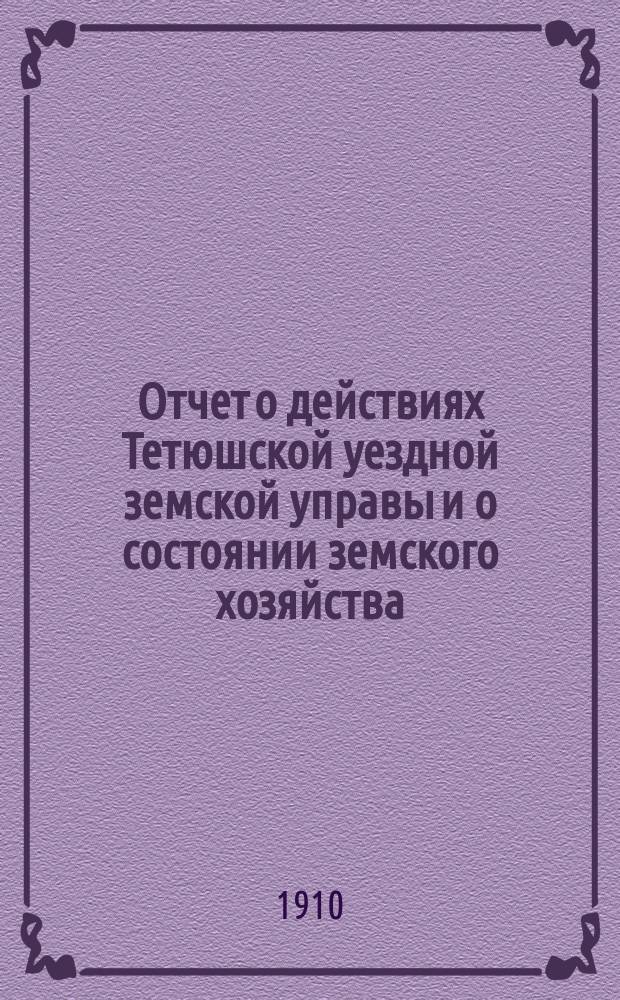 Отчет о действиях Тетюшской уездной земской управы и о состоянии земского хозяйства... с 1-го июля 1909 года по 1-е июля 1910 года
