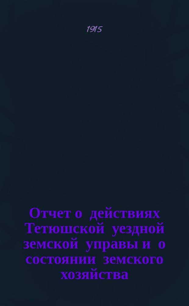 Отчет о действиях Тетюшской уездной земской управы и о состоянии земского хозяйства... с 1 июля 1913 г. по 1 января 1915 г.