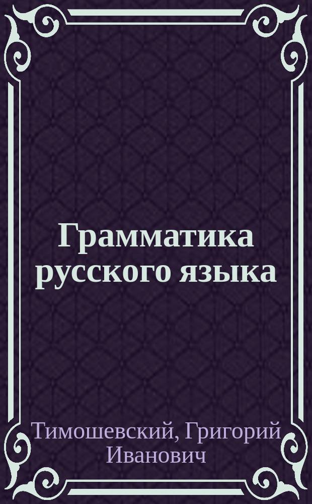 Грамматика русского языка : (Курс сред. учеб. заведений)