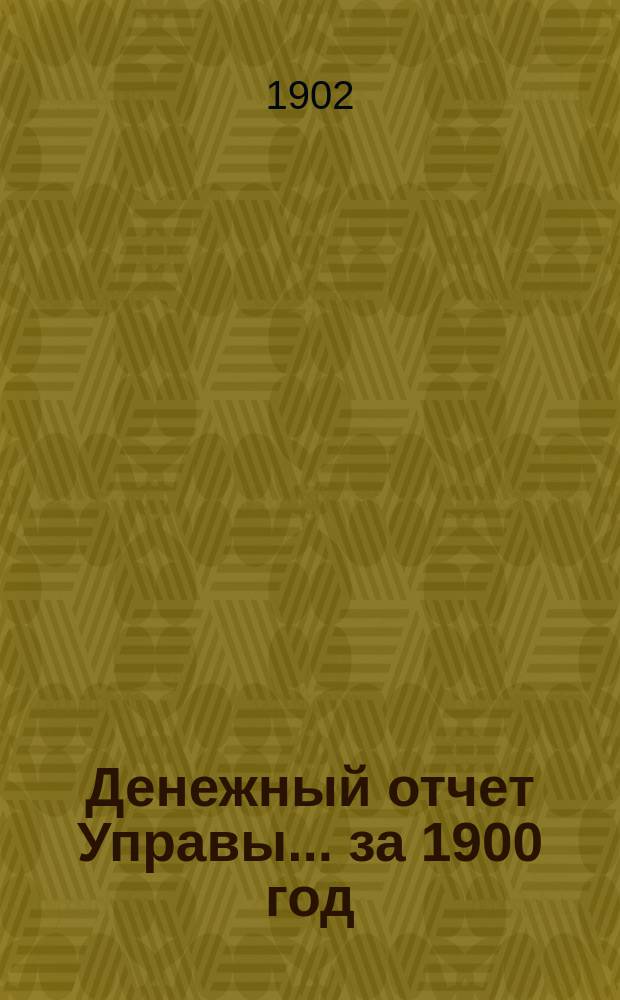 Денежный отчет Управы... за 1900 год