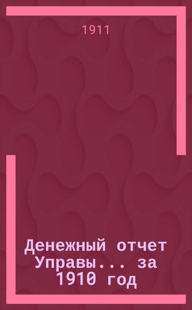 Денежный отчет Управы... за 1910 год