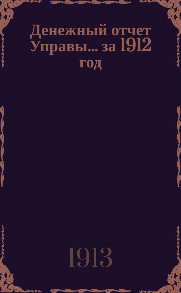 Денежный отчет Управы... за 1912 год