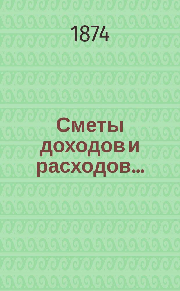 Сметы доходов и расходов...