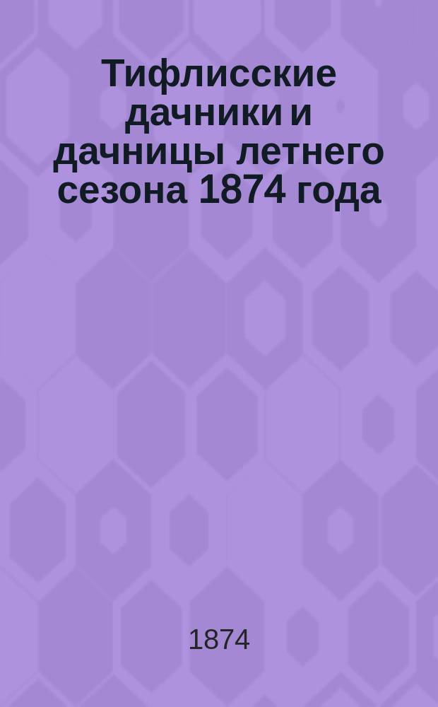 Тифлисские дачники и дачницы летнего сезона 1874 года