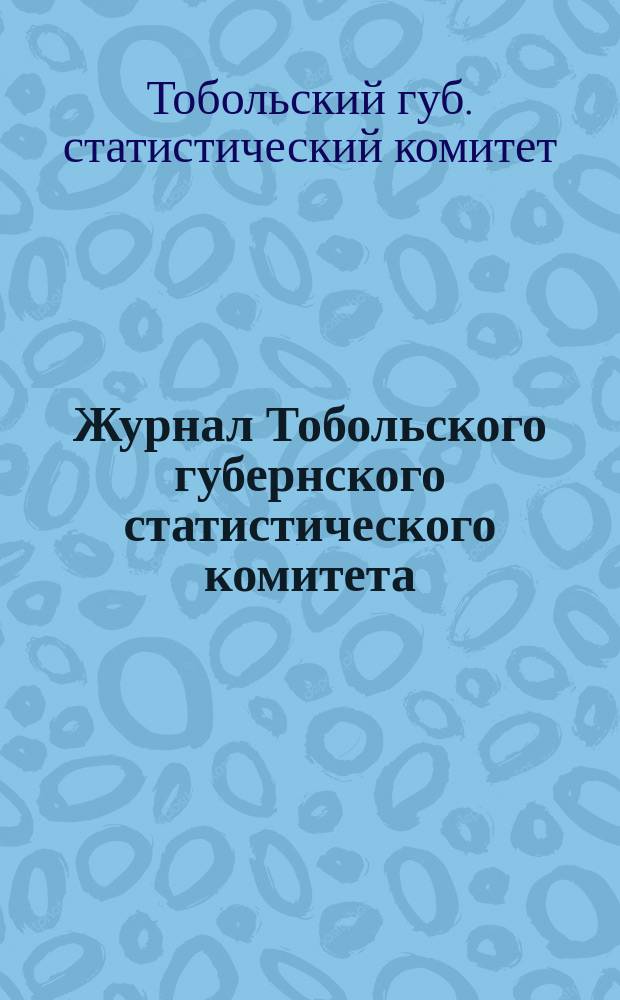 Журнал Тобольского губернского статистического комитета