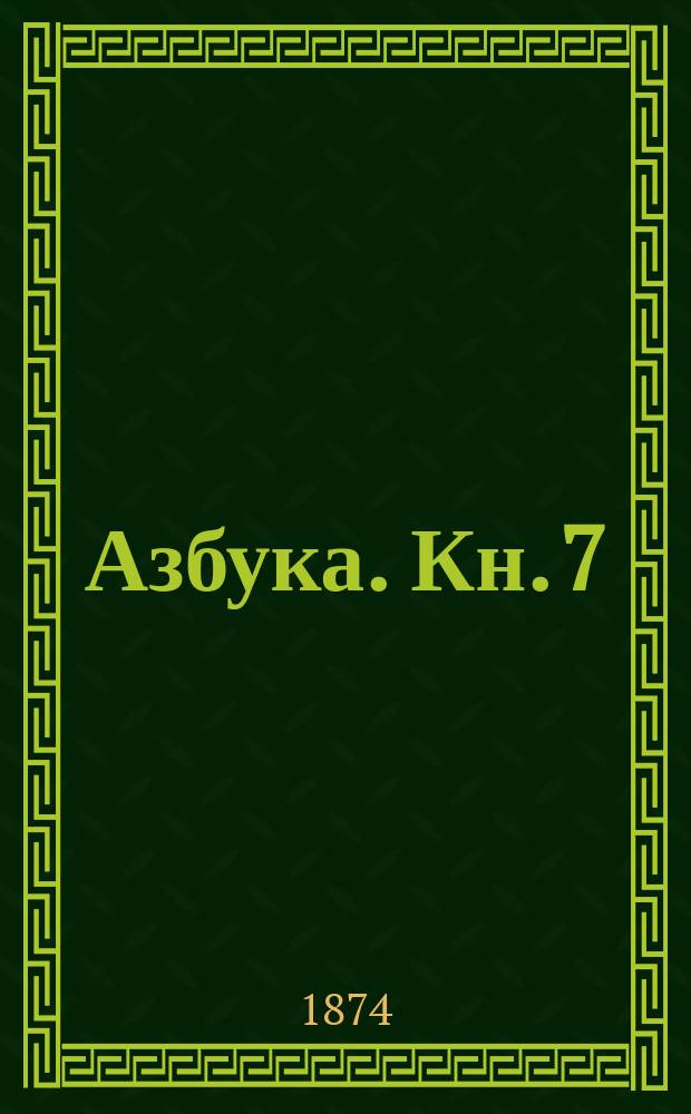 Азбука. Кн. 7 : Третья славянская книга для чтения