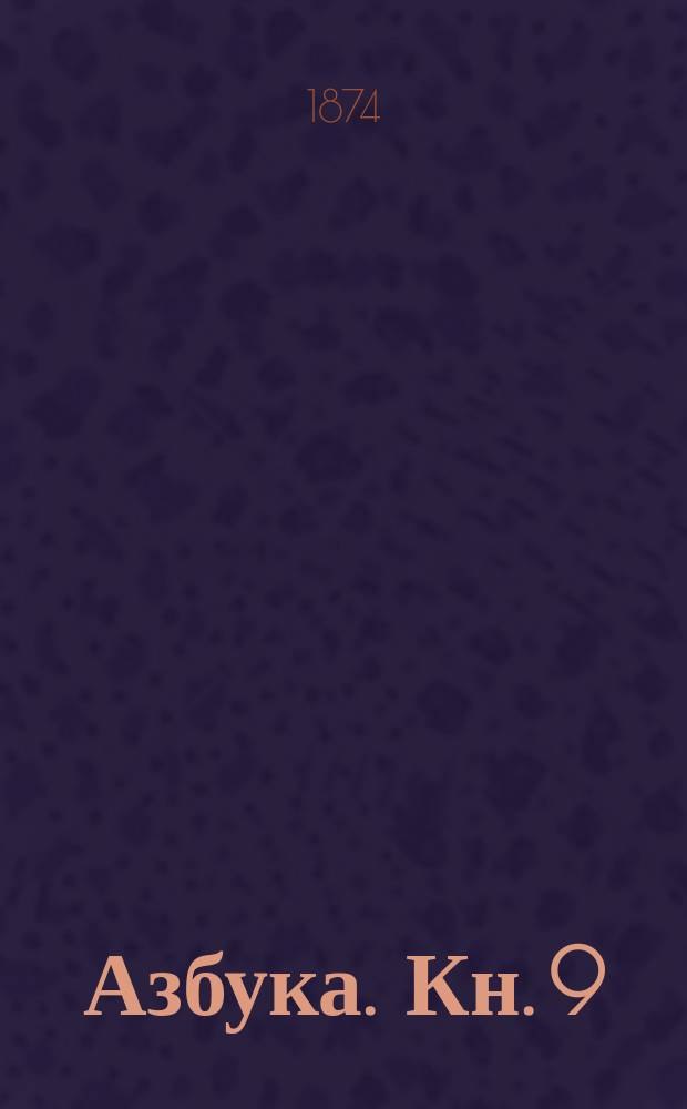 Азбука. Кн. 9 : Четвертая славянская книга для чтения