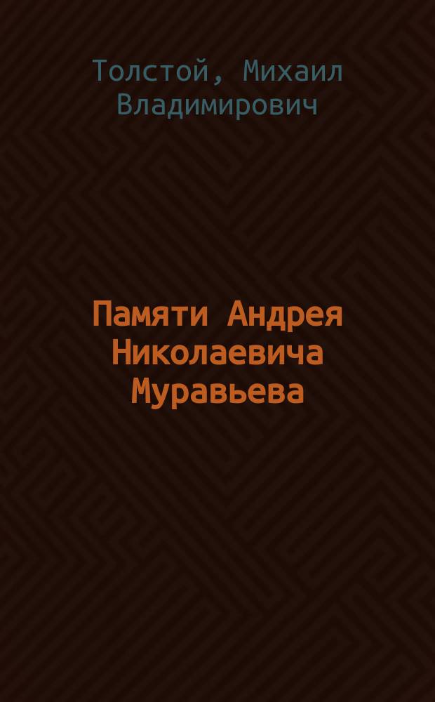 Памяти Андрея Николаевича Муравьева : (Письмо к М.М. Евреинову)