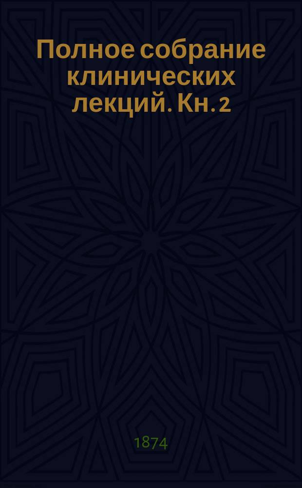 Полное собрание клинических лекций. Кн. 2