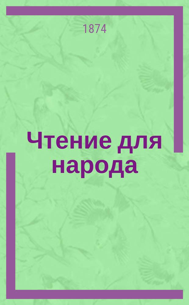Чтение для народа : [1]-. [2] : Сказка про воробья...