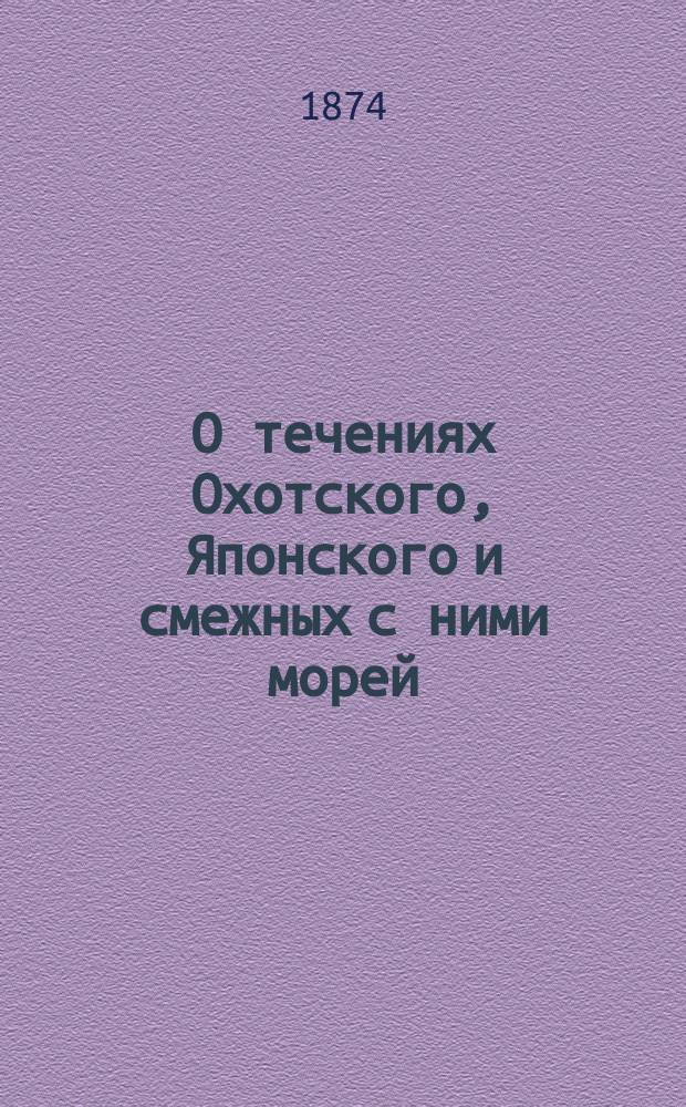 О течениях Охотского, Японского и смежных с ними морей : По термометр. наблюдениям произвед. на рус. воен. судах