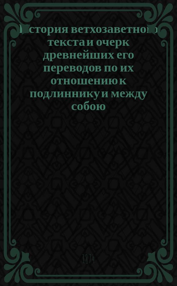 История ветхозаветного текста и очерк древнейших его переводов по их отношению к подлиннику и между собою