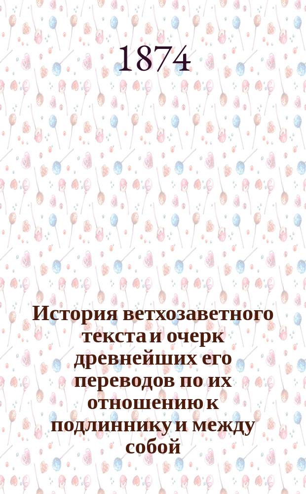 История ветхозаветного текста и очерк древнейших его переводов по их отношению к подлиннику и между собой