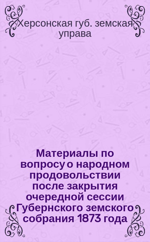 Материалы по вопросу о народном продовольствии после закрытия очередной сессии Губернского земского собрания 1873 года