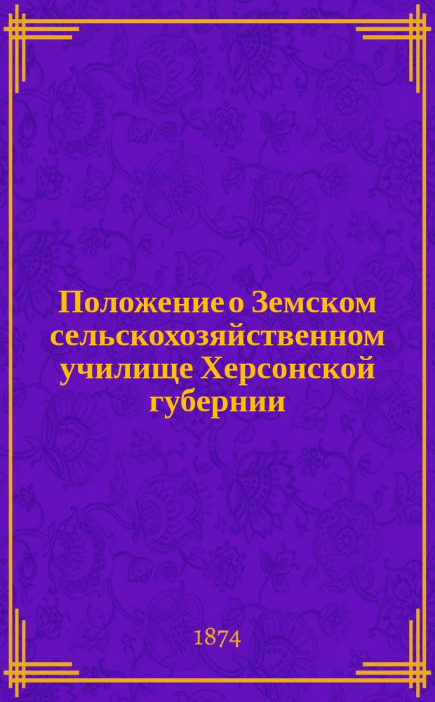 Положение о Земском сельскохозяйственном училище Херсонской губернии