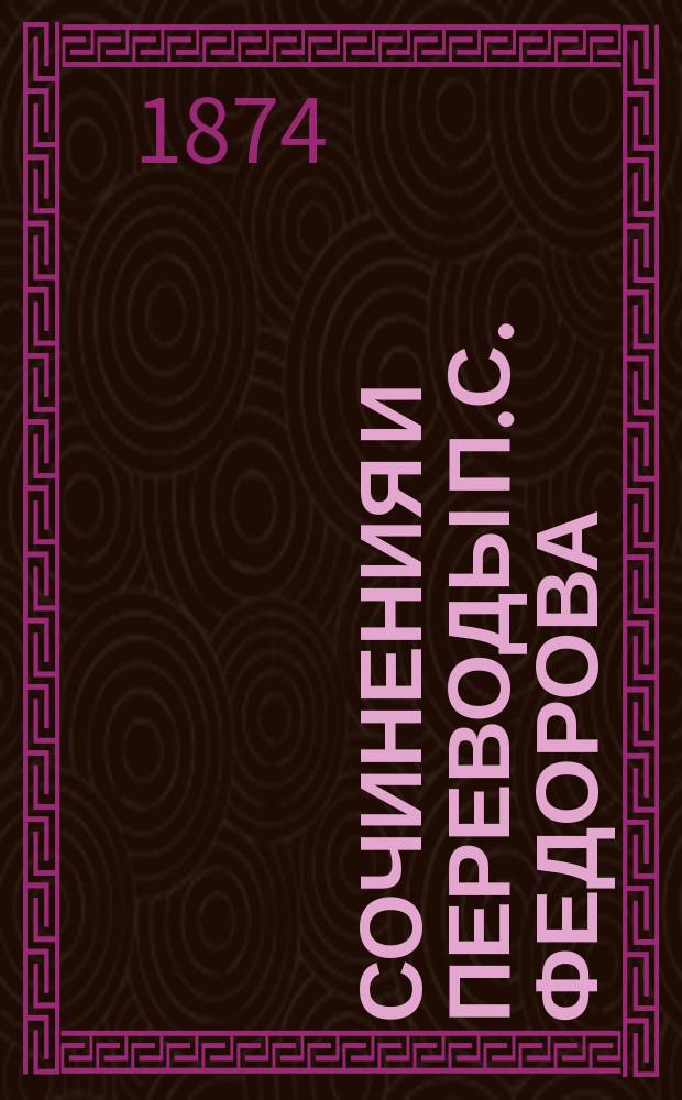 Сочинения и переводы П.С. Федорова : Т. 1-. Т. 1