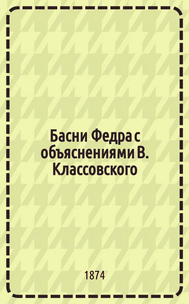 Басни Федра с объяснениями В. Классовского