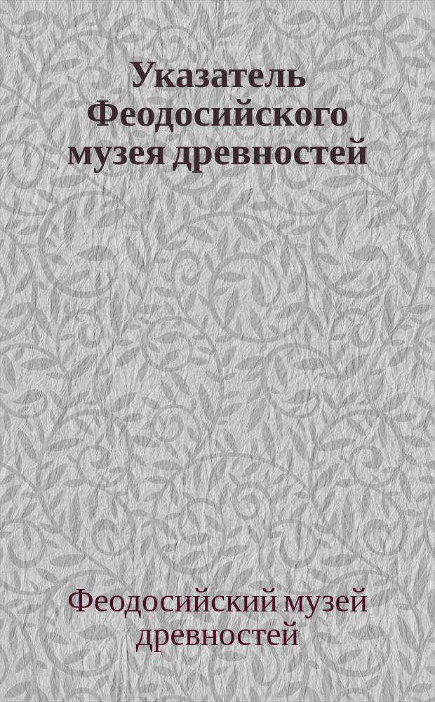 Указатель Феодосийского музея древностей
