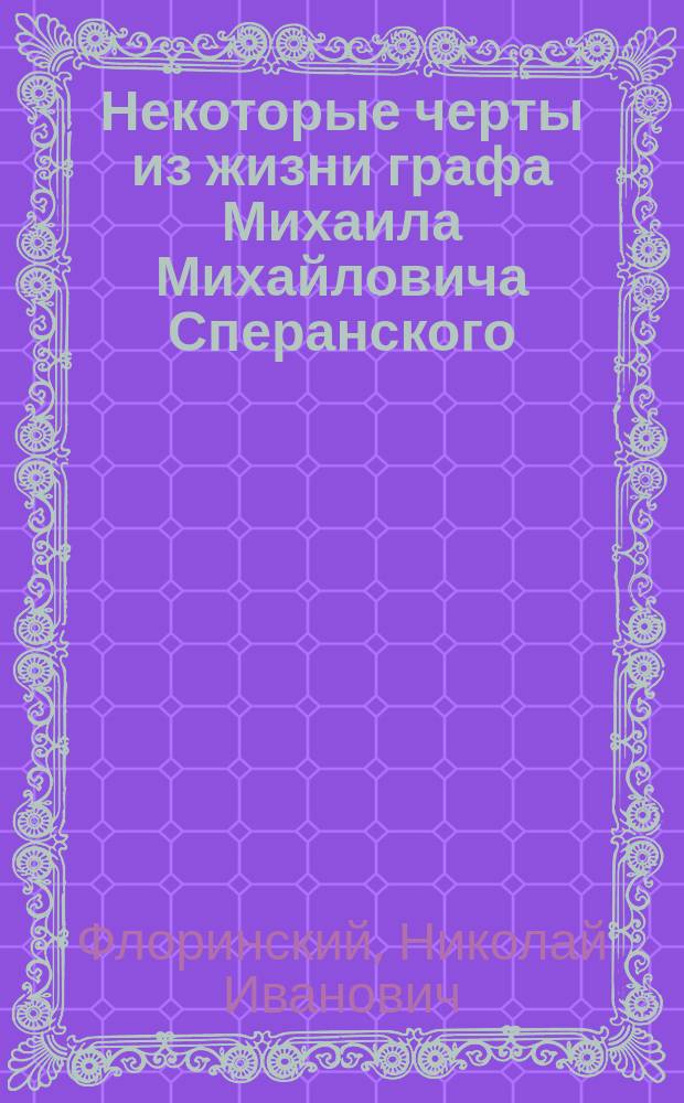 Некоторые черты из жизни графа Михаила Михайловича Сперанского