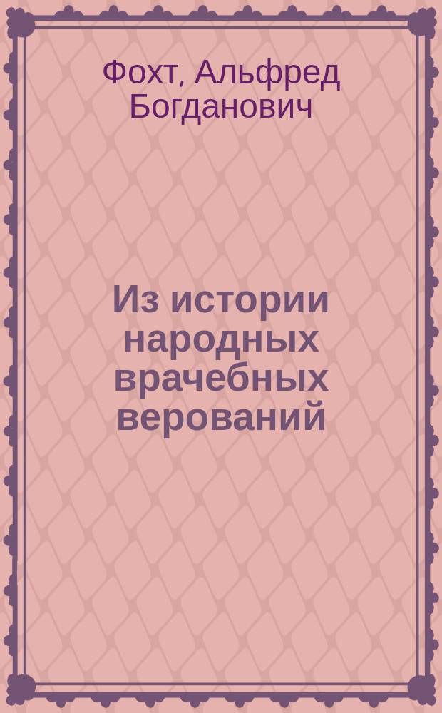 Из истории народных врачебных верований