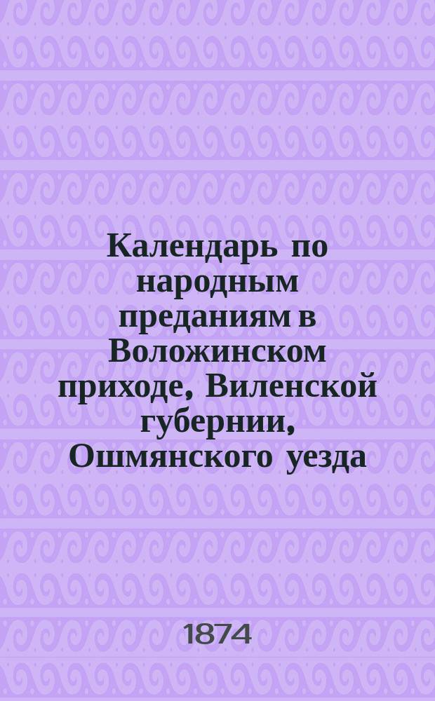 Календарь по народным преданиям в Воложинском приходе, Виленской губернии, Ошмянского уезда