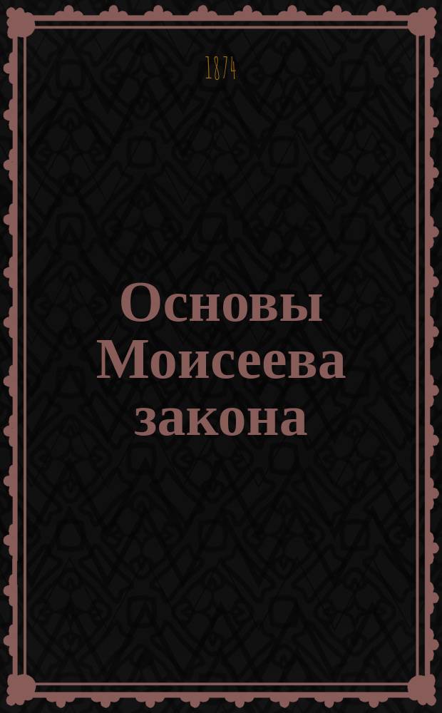 Основы Моисеева закона : Руководство к законоучению для евр. юношества обоего пола