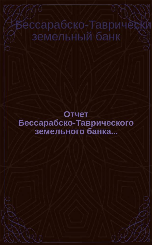 Отчет Бессарабско-Таврического земельного банка...