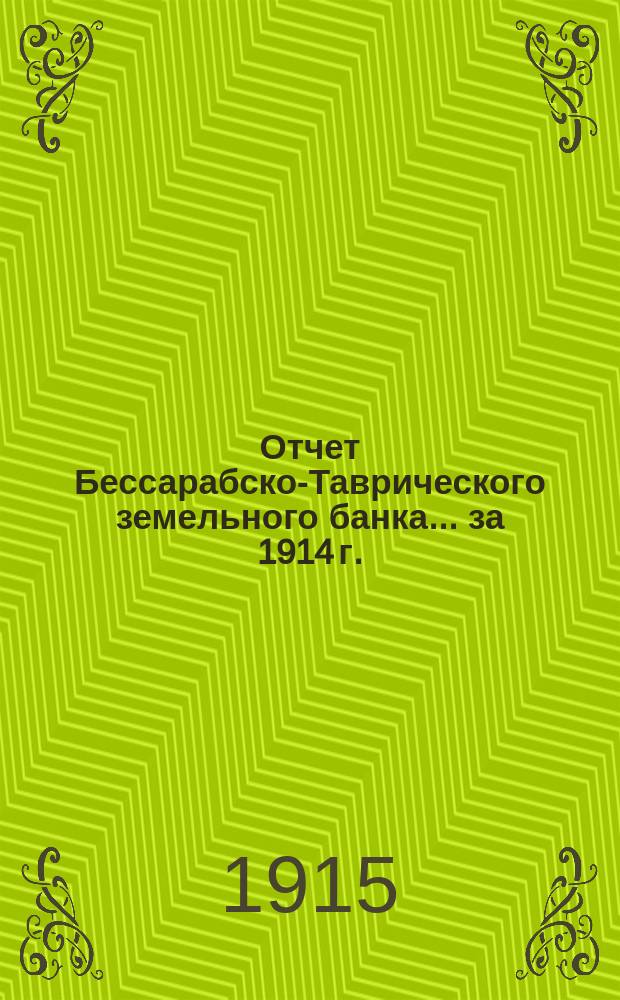 Отчет Бессарабско-Таврического земельного банка... за 1914 г.