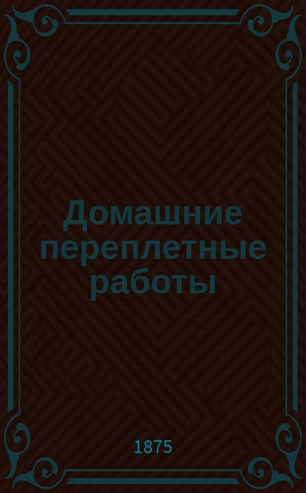 Домашние переплетные работы : Руководство для сел. учителей