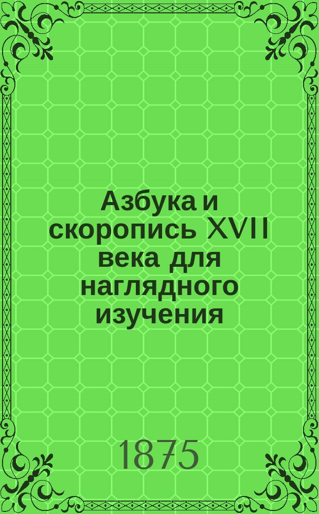 Азбука и скоропись XVII века для наглядного изучения