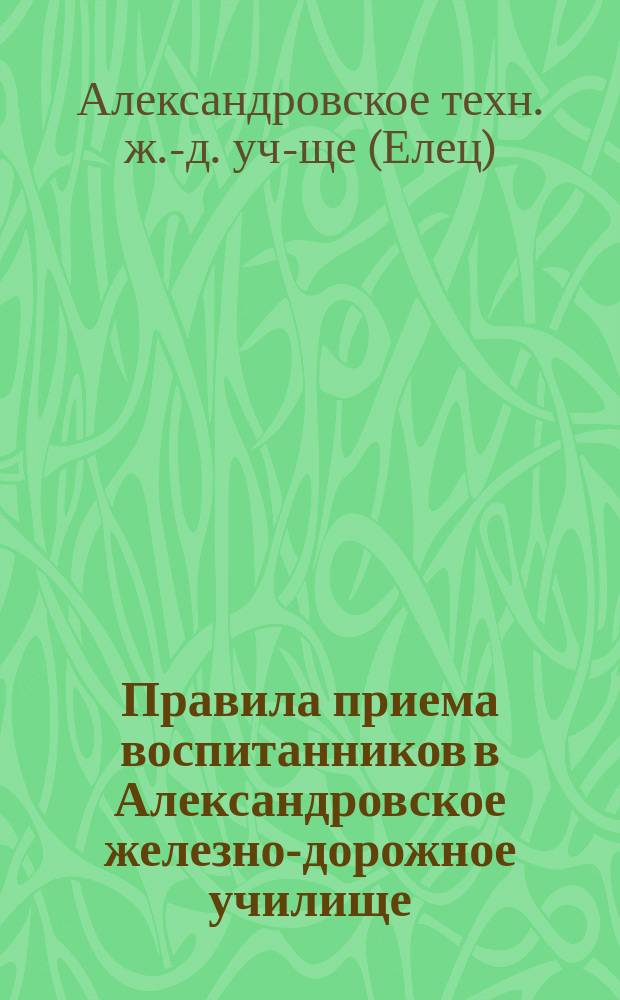 Правила приема воспитанников в Александровское железно-дорожное училище
