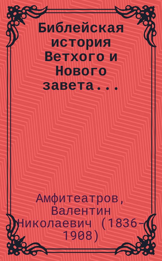 Библейская история Ветхого и Нового завета...