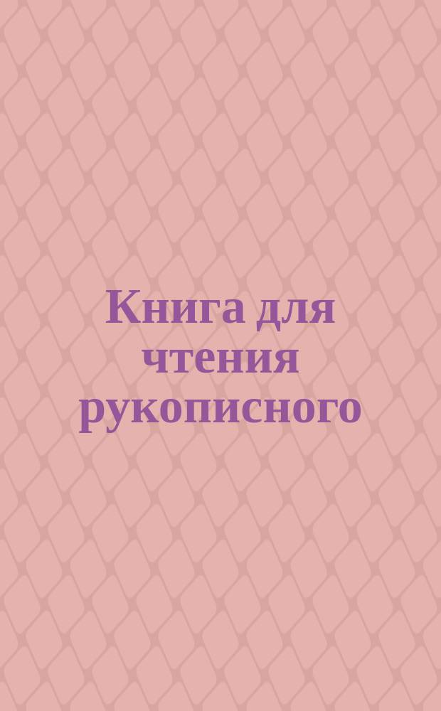 Книга для чтения рукописного