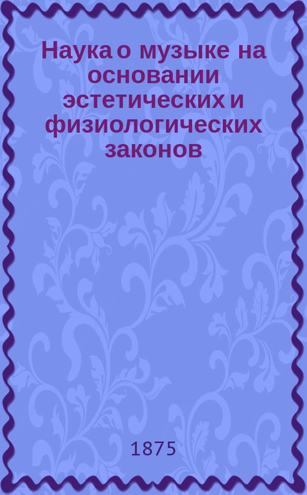 Наука о музыке на основании эстетических и физиологических законов : Чтения Юрия Арнольда. Т. 1-