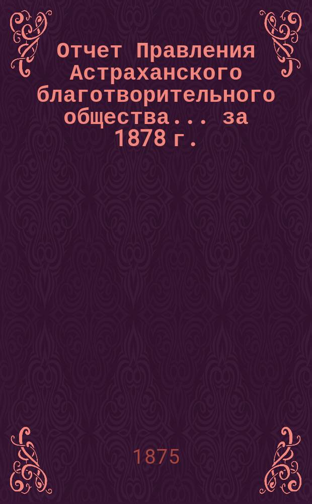 Отчет Правления Астраханского благотворительного общества... за 1878 г.
