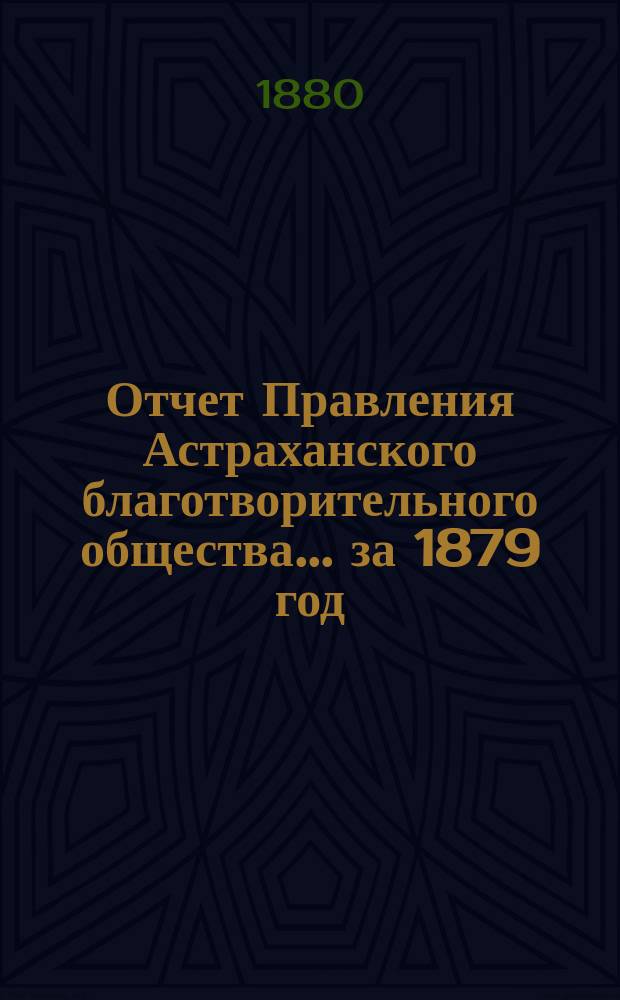 Отчет Правления Астраханского благотворительного общества... за 1879 год