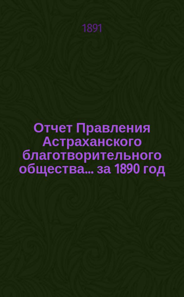Отчет Правления Астраханского благотворительного общества... за 1890 год